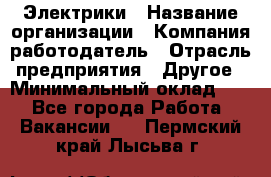 Электрики › Название организации ­ Компания-работодатель › Отрасль предприятия ­ Другое › Минимальный оклад ­ 1 - Все города Работа » Вакансии   . Пермский край,Лысьва г.